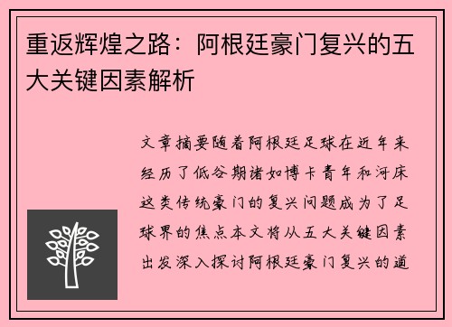 重返辉煌之路：阿根廷豪门复兴的五大关键因素解析