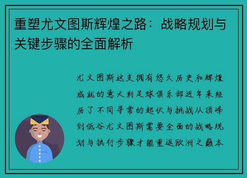重塑尤文图斯辉煌之路：战略规划与关键步骤的全面解析