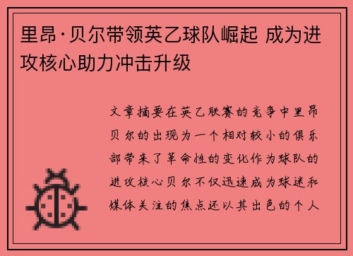 里昂·贝尔带领英乙球队崛起 成为进攻核心助力冲击升级
