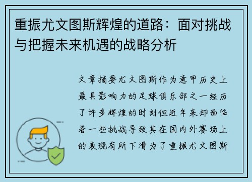 重振尤文图斯辉煌的道路：面对挑战与把握未来机遇的战略分析