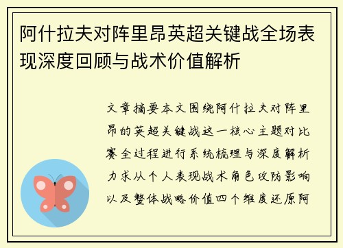 阿什拉夫对阵里昂英超关键战全场表现深度回顾与战术价值解析