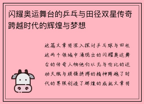 闪耀奥运舞台的乒乓与田径双星传奇跨越时代的辉煌与梦想