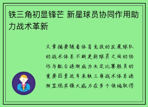 铁三角初显锋芒 新星球员协同作用助力战术革新