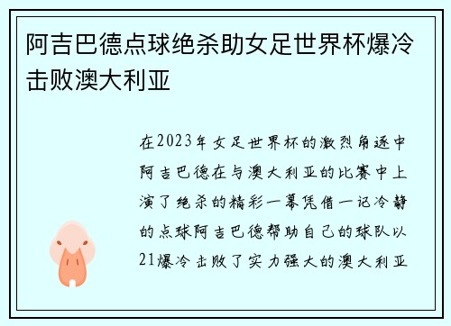 阿吉巴德点球绝杀助女足世界杯爆冷击败澳大利亚