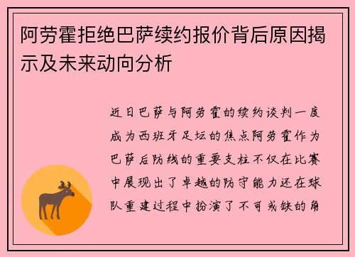 阿劳霍拒绝巴萨续约报价背后原因揭示及未来动向分析