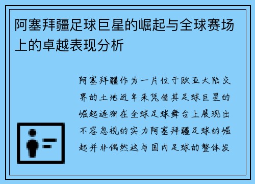 阿塞拜疆足球巨星的崛起与全球赛场上的卓越表现分析