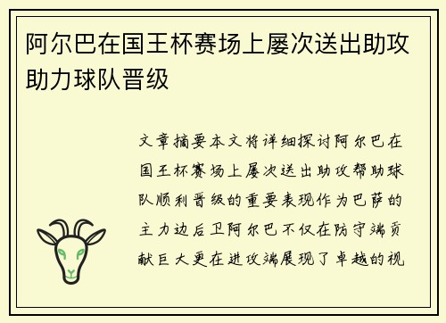 阿尔巴在国王杯赛场上屡次送出助攻助力球队晋级