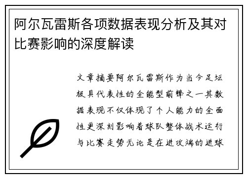 阿尔瓦雷斯各项数据表现分析及其对比赛影响的深度解读
