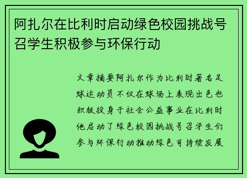 阿扎尔在比利时启动绿色校园挑战号召学生积极参与环保行动