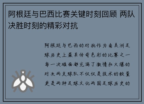 阿根廷与巴西比赛关键时刻回顾 两队决胜时刻的精彩对抗