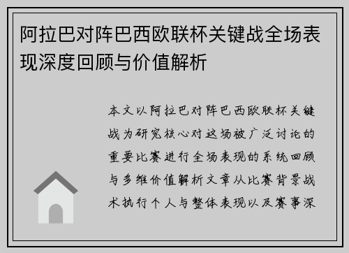 阿拉巴对阵巴西欧联杯关键战全场表现深度回顾与价值解析