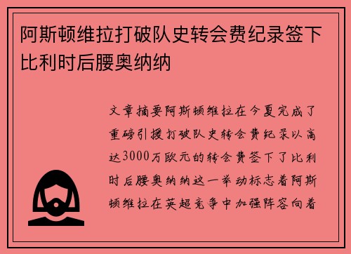 阿斯顿维拉打破队史转会费纪录签下比利时后腰奥纳纳