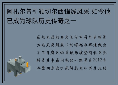阿扎尔曾引领切尔西锋线风采 如今他已成为球队历史传奇之一