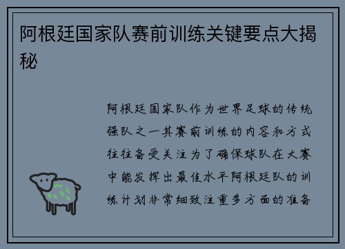 阿根廷国家队赛前训练关键要点大揭秘