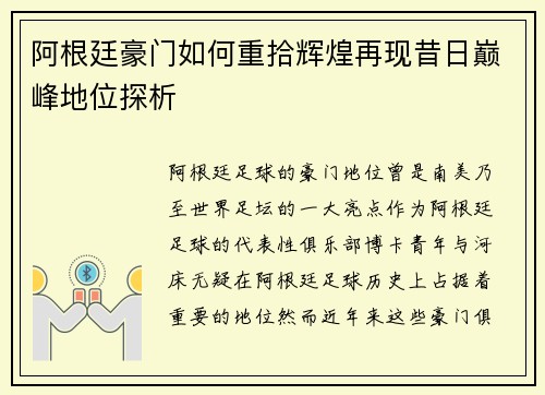 阿根廷豪门如何重拾辉煌再现昔日巅峰地位探析