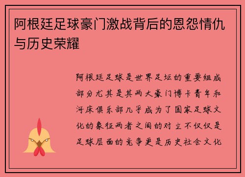 阿根廷足球豪门激战背后的恩怨情仇与历史荣耀