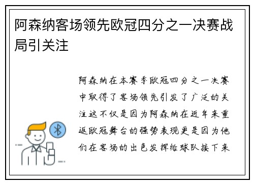 阿森纳客场领先欧冠四分之一决赛战局引关注