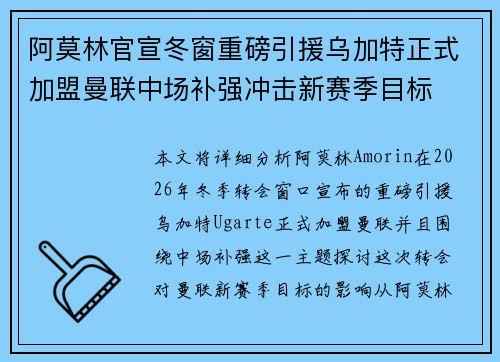 阿莫林官宣冬窗重磅引援乌加特正式加盟曼联中场补强冲击新赛季目标