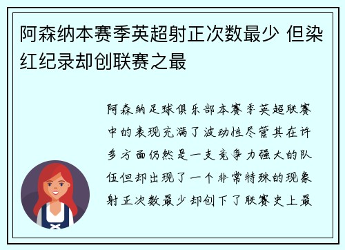 阿森纳本赛季英超射正次数最少 但染红纪录却创联赛之最
