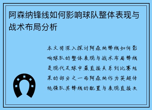 阿森纳锋线如何影响球队整体表现与战术布局分析