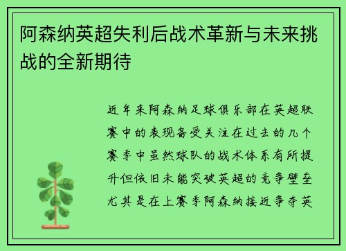 阿森纳英超失利后战术革新与未来挑战的全新期待