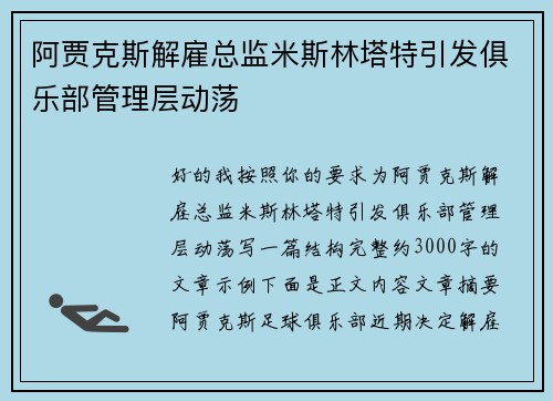 阿贾克斯解雇总监米斯林塔特引发俱乐部管理层动荡