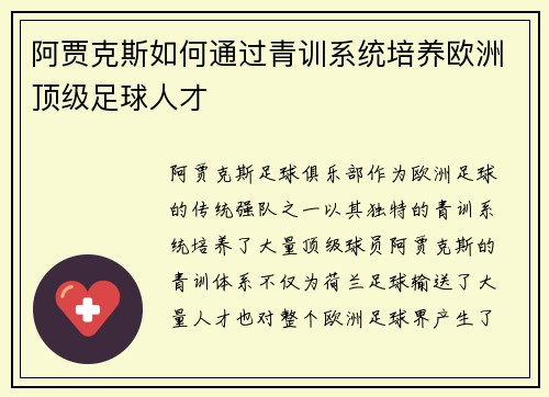 阿贾克斯如何通过青训系统培养欧洲顶级足球人才