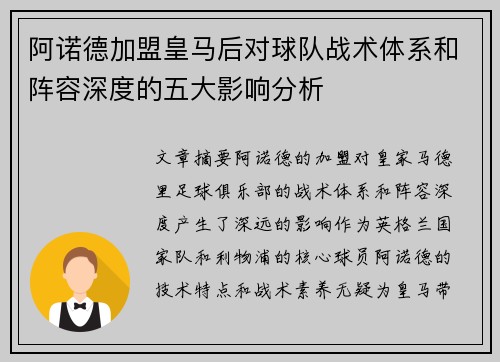 阿诺德加盟皇马后对球队战术体系和阵容深度的五大影响分析
