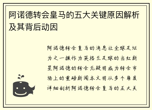 阿诺德转会皇马的五大关键原因解析及其背后动因