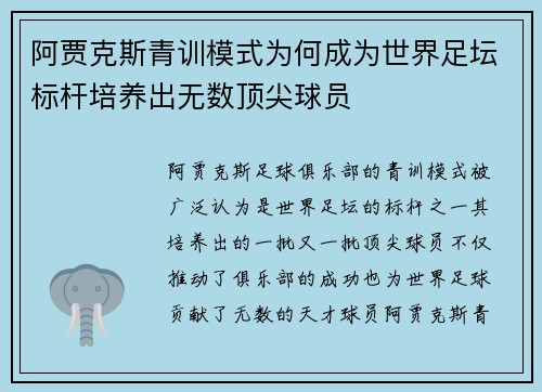 阿贾克斯青训模式为何成为世界足坛标杆培养出无数顶尖球员