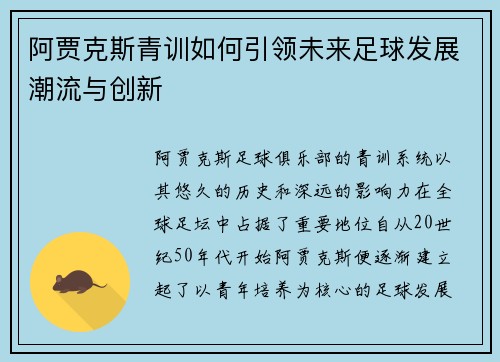 阿贾克斯青训如何引领未来足球发展潮流与创新
