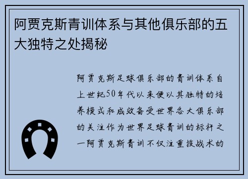 阿贾克斯青训体系与其他俱乐部的五大独特之处揭秘