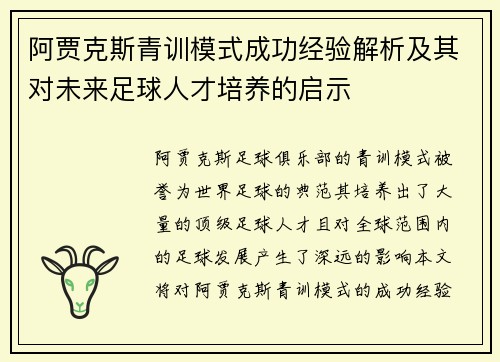 阿贾克斯青训模式成功经验解析及其对未来足球人才培养的启示