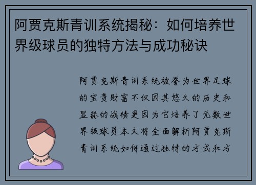 阿贾克斯青训系统揭秘：如何培养世界级球员的独特方法与成功秘诀