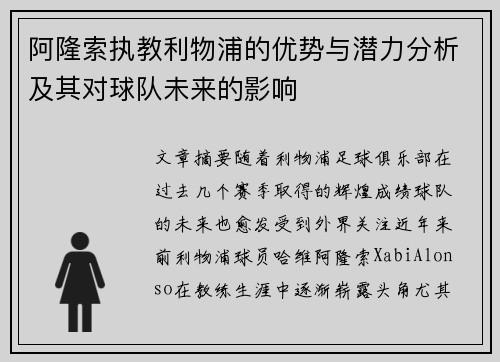 阿隆索执教利物浦的优势与潜力分析及其对球队未来的影响