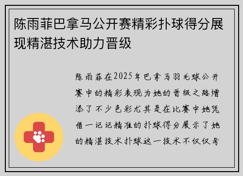 陈雨菲巴拿马公开赛精彩扑球得分展现精湛技术助力晋级