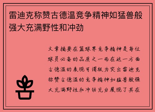 雷迪克称赞古德温竞争精神如猛兽般强大充满野性和冲劲