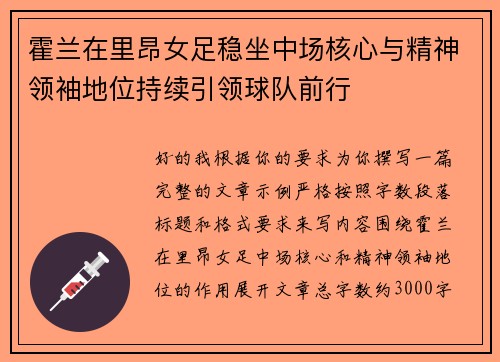 霍兰在里昂女足稳坐中场核心与精神领袖地位持续引领球队前行