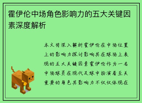 霍伊伦中场角色影响力的五大关键因素深度解析
