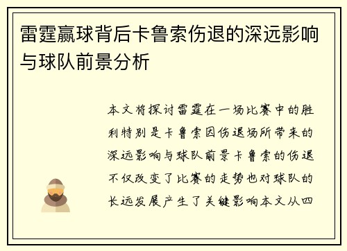 雷霆赢球背后卡鲁索伤退的深远影响与球队前景分析