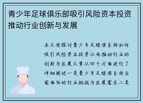 青少年足球俱乐部吸引风险资本投资推动行业创新与发展