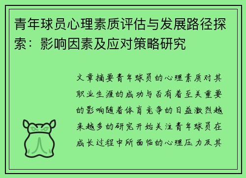 青年球员心理素质评估与发展路径探索：影响因素及应对策略研究