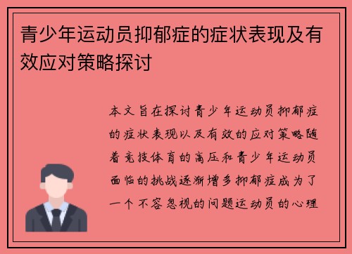 青少年运动员抑郁症的症状表现及有效应对策略探讨