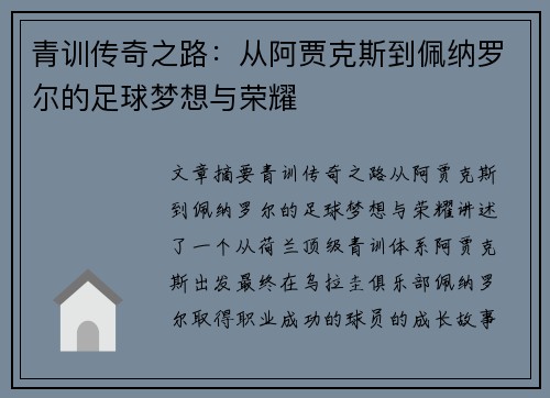 青训传奇之路：从阿贾克斯到佩纳罗尔的足球梦想与荣耀