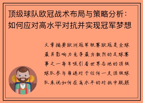 顶级球队欧冠战术布局与策略分析：如何应对高水平对抗并实现冠军梦想
