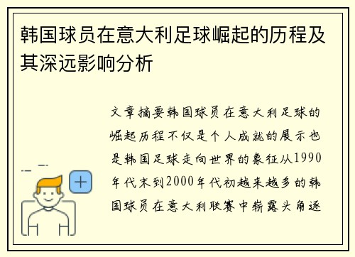 韩国球员在意大利足球崛起的历程及其深远影响分析
