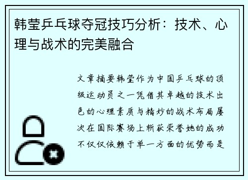 韩莹乒乓球夺冠技巧分析：技术、心理与战术的完美融合