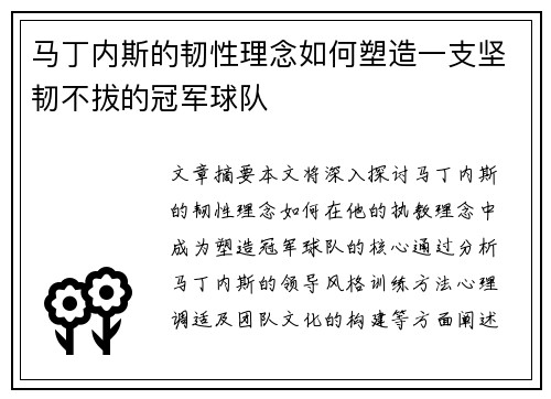 马丁内斯的韧性理念如何塑造一支坚韧不拔的冠军球队