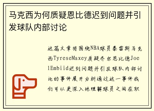 马克西为何质疑恩比德迟到问题并引发球队内部讨论