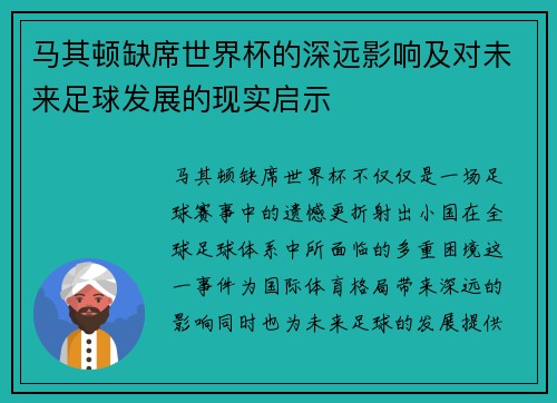 马其顿缺席世界杯的深远影响及对未来足球发展的现实启示